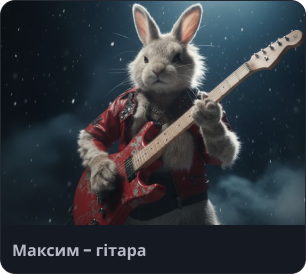 Максим — гітара