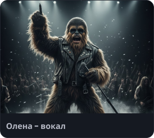 Олена — вокал