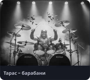 Тарас — барабани